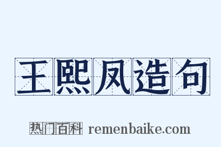 王熙凤造句是什么意思的图片